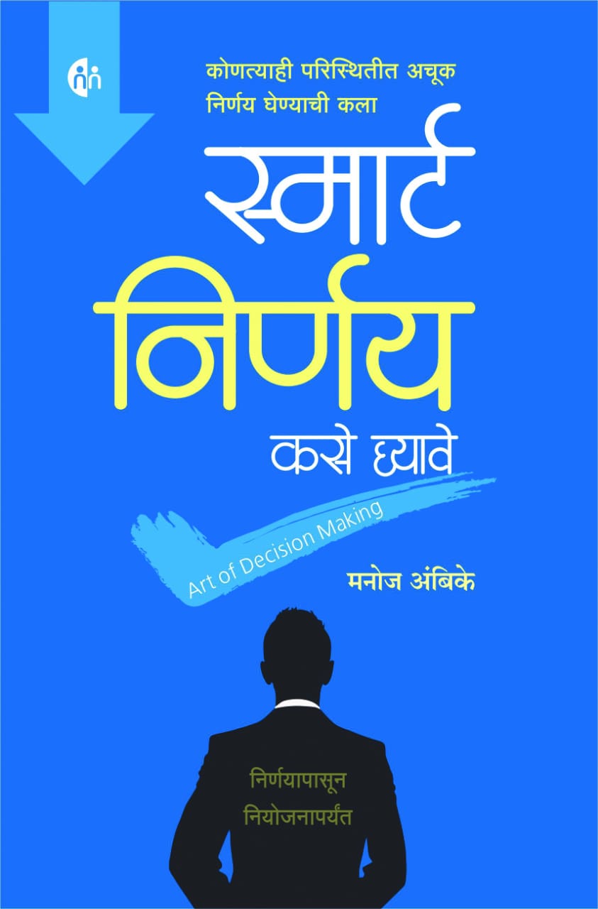 Smart Nirnay Kase Ghyave (à¤¸à¥à¤®à¤¾à¤°à¥à¤Ÿ à¤¨à¤¿à¤°à¥à¤£à¤¯ à¤•à¤¸à¥‡ à¤˜à¥à¤¯à¤¾à¤µà¥‡)